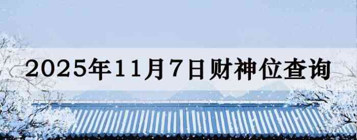 2025年11月07日财神方位查询指南
