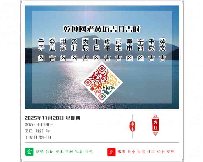 老黄历吉凶文化,老黄历,2025年吉日吉时查询,11月20日黄历吉日