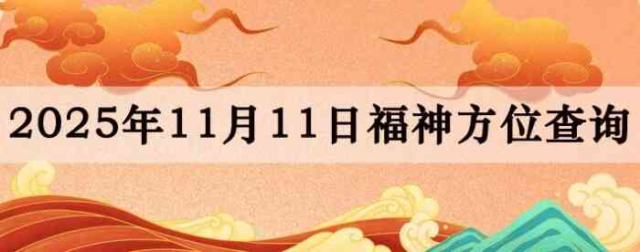 2025年11月11日福神方位全解析