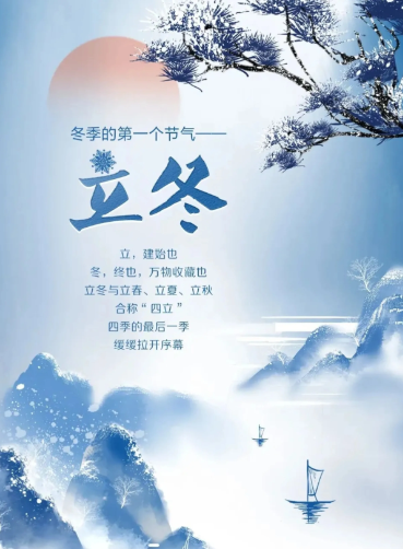 立冬,立冬习俗,立冬节气习俗