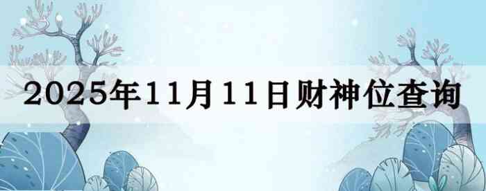 今日财神方位查询,今日打麻将财神方位,11月11日财神方位
