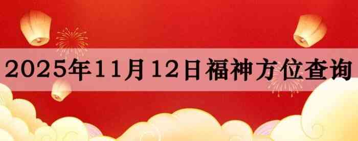 2025年11月12日福神方位全解析!