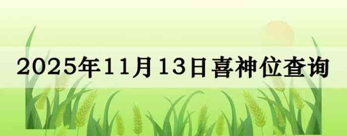 2025年11月13日喜神方位详细解析
