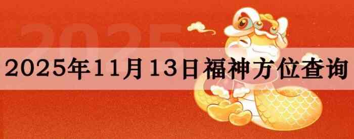 2025年11月13日福神方位全解析!