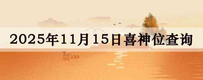 2025年11月15日喜神方位详细解析