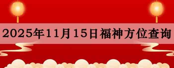 2025年11月15日福神方位全解析