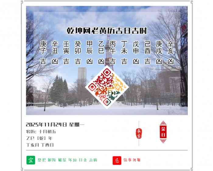 老黄历,2025年吉日吉时查询,11月24日黄历吉日,吉日吉时查询