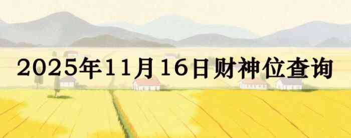 2025年11月16日财神方位查询指南