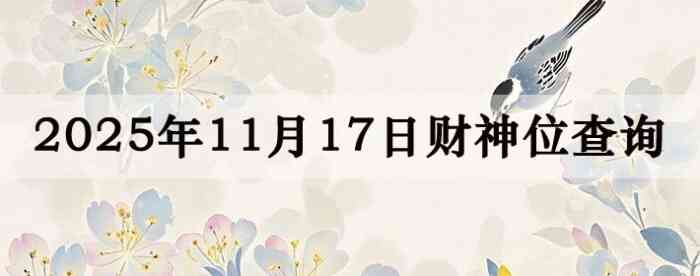2025年11月17日财神方位查询指南
