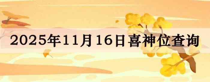 2025年11月16日喜神方位详细解析