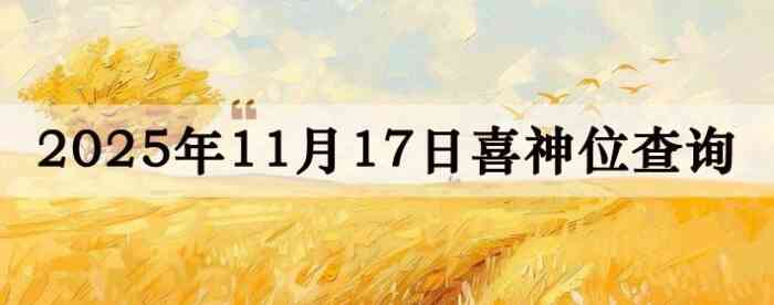 2025年11月17日喜神方位详细解析