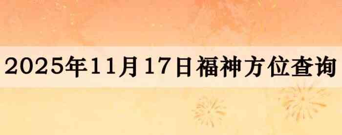 2025年11月17日福神方位全解析