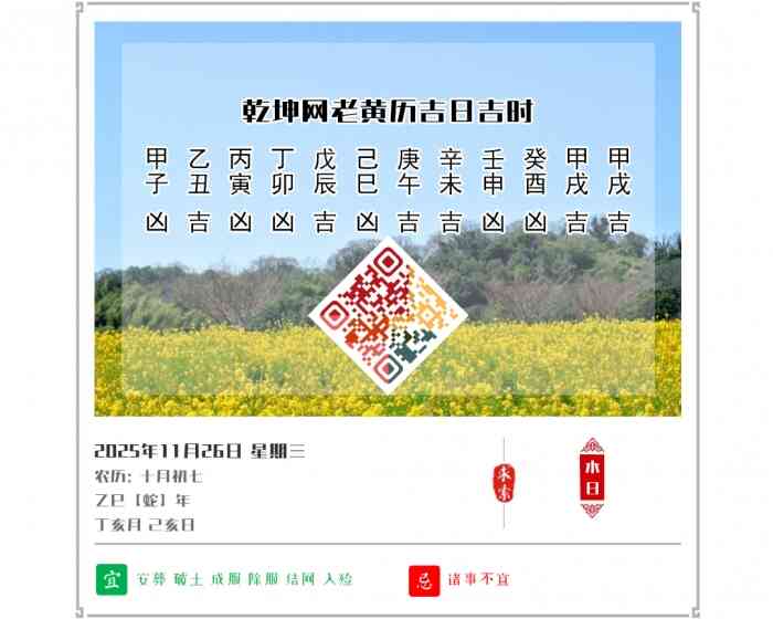 老黄历吉日查询,2025年吉日吉时查询,11月26日黄历吉日