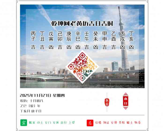 黄道吉日查询,老黄历,2025年吉日吉时查询,11月27日黄历吉日