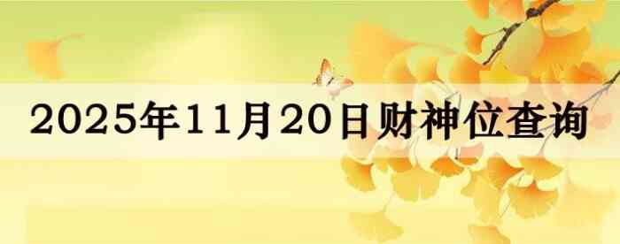 2025年11月20日财神方位查询指南
