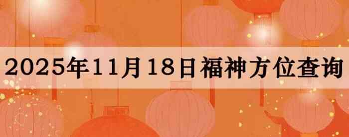 2025年11月18日福神方位全解析