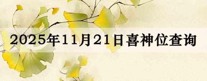 2025年11月21日喜神方位详细解析
