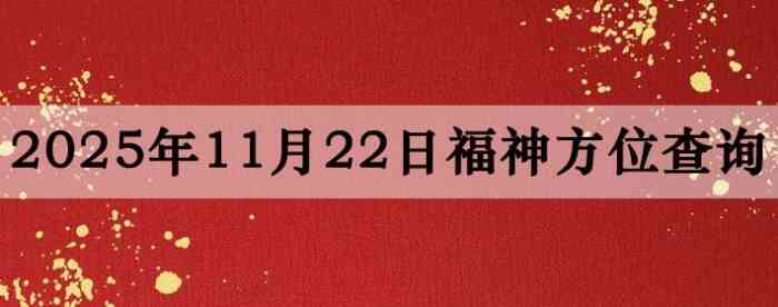2025年11月22日福神方位全解析