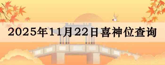 2025年11月22日喜神方位详细解析