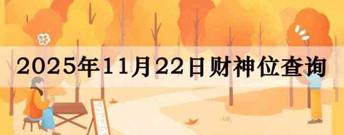 2025年11月22日财神方位查询指南