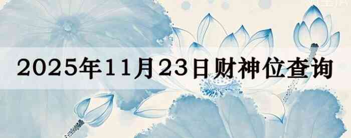 2025年11月23日财神方位查询指南