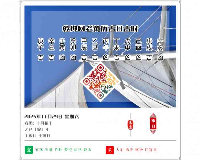 老黄历吉日查询,老黄历,2025年吉日吉时查询,11月29日黄历吉日