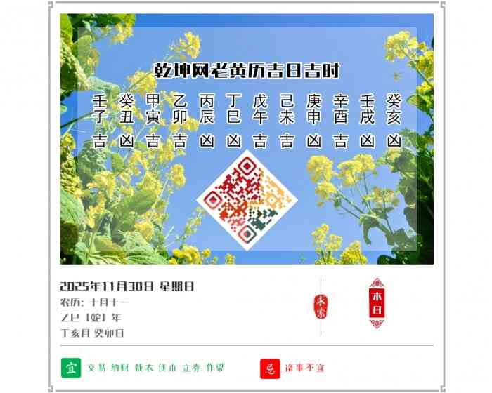老黄历看日子,老黄历,2025年吉日吉时查询,11月30日黄历吉日