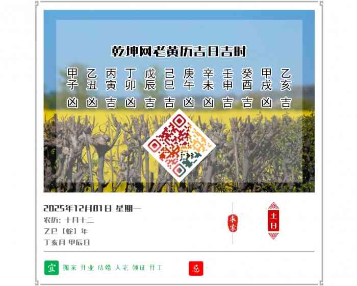 老黄历看日子,老黄历,2025年吉日吉时查询,12月1日黄历吉日