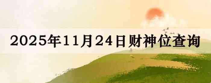 2025年11月24日财神方位查询指南