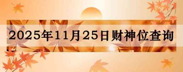 2025年11月25日财神方位查询指南