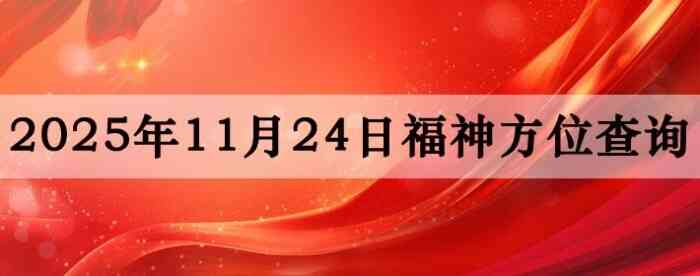 2025年11月24日福神方位全解析!