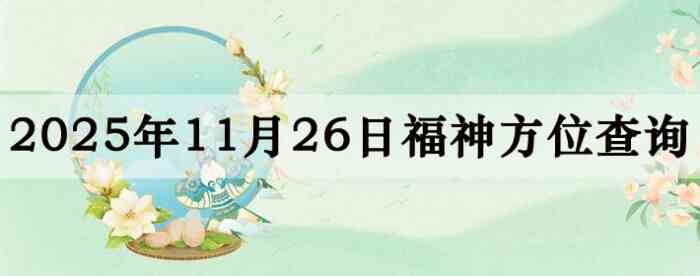 2025年11月26日福神方位全解析!