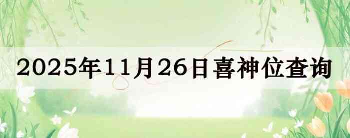 2025年11月26日喜神方位详细解析