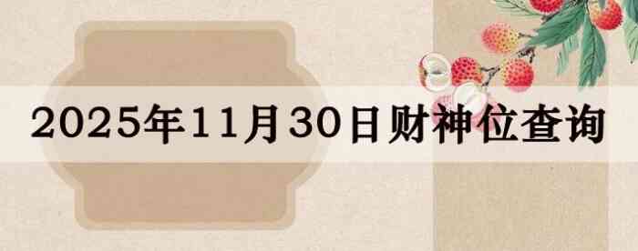 2025年11月30日财神方位查询指南