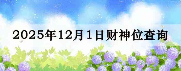 2025年12月01日财神方位查询指南