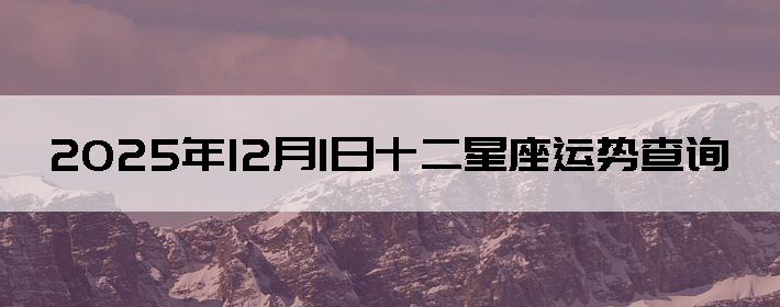 2025��12��01��ʮ���������Ʋ�ѯ