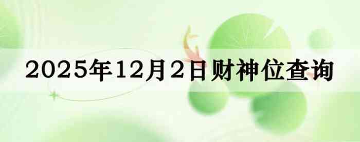 今日财神方位查询,今日打麻将财神方位,12月2日财神方位