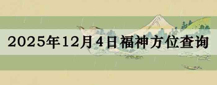 2025年12月4日福神方位全解析!
