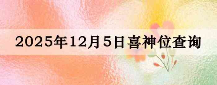 2025年12月5日喜神方位详细解析