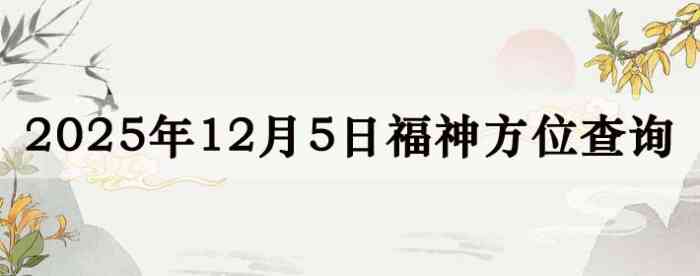 2025年12月5日福神方位全解析!
