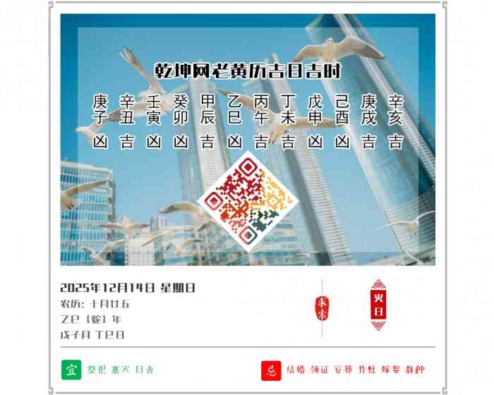 老黄历看日子,2025年吉日吉时查询,12月14日黄历吉日