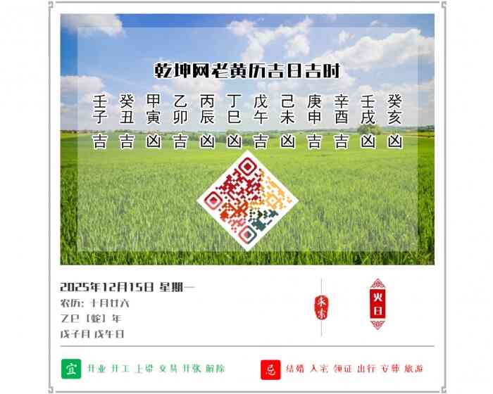 2025年吉日吉时查询,12月15日黄历吉日,老黄历看日子