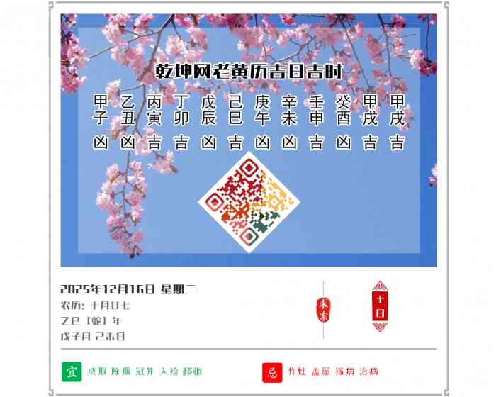老黄历,2025年吉日吉时查询,12月16日黄历吉日