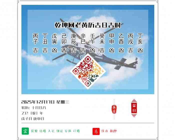 老黄历看日子,2025年吉日吉时查询,12月17日黄历吉日