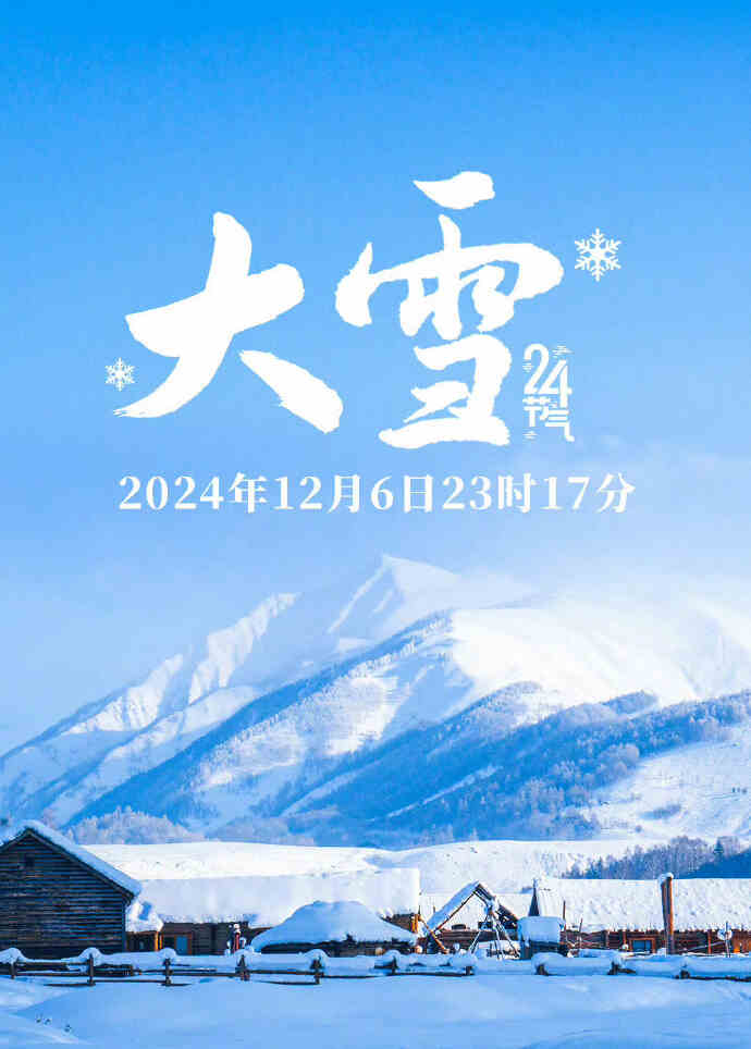 大雪,大雪命理知识