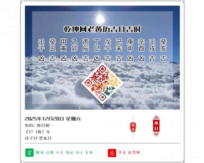 老黄历吉日查询,2025年吉日吉时查询,12月20日黄历吉日