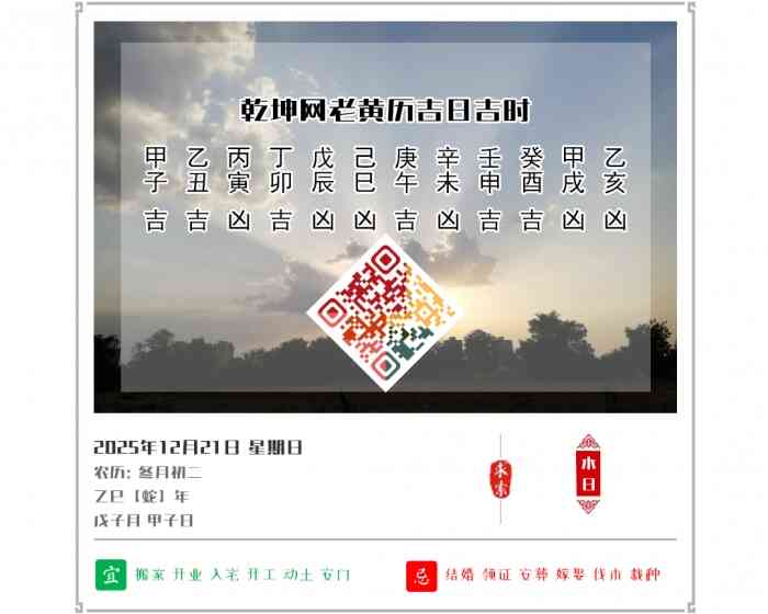 老黄历上的吉日,2025年吉日吉时查询,12月21日黄历吉日