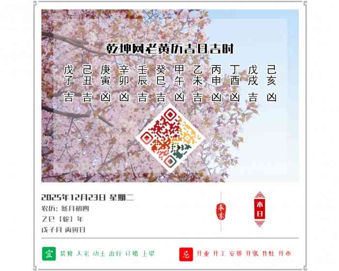 看黄历知吉凶,2025年吉日吉时查询,12月23日黄历吉日