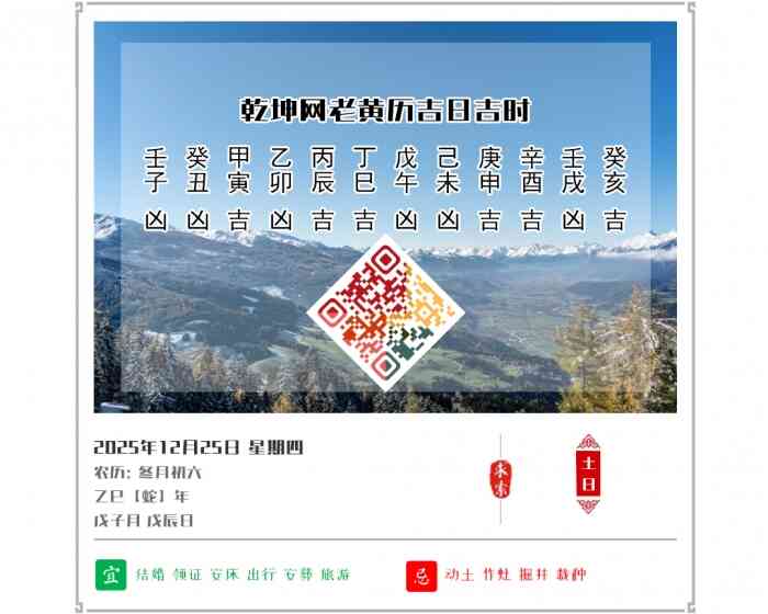 看黄历知吉凶,2025年吉日吉时查询,12月25日黄历吉日