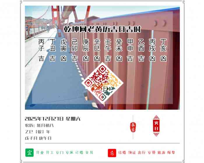 看黄历知吉凶,老黄历,12月27日黄历吉日